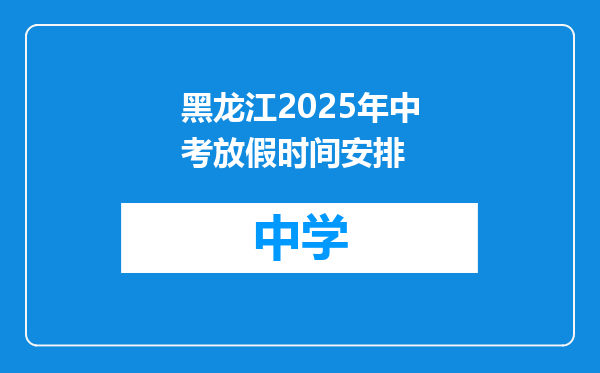 黑龙江2025年中考放假时间安排