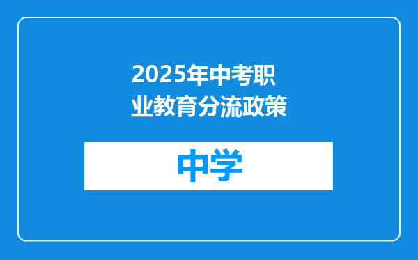 2025年中考职业教育分流政策