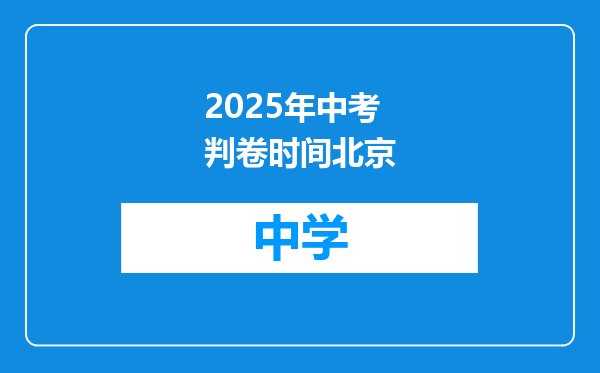 2025年中考判卷时间北京