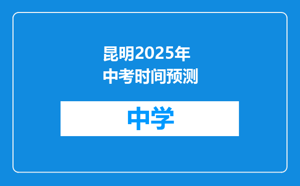 昆明2025年中考时间预测