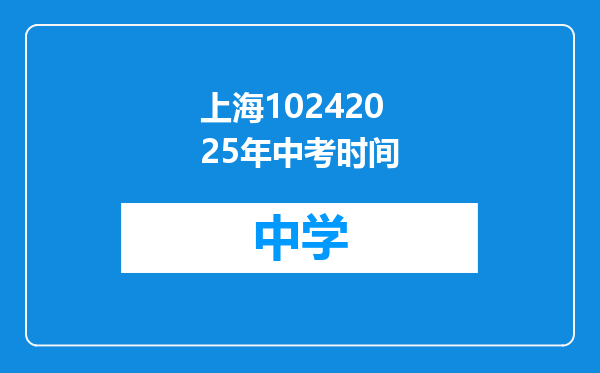 上海10242025年中考时间