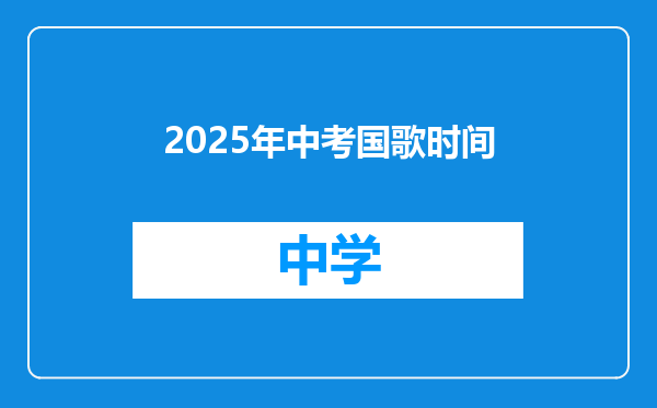 2025年中考国歌时间
