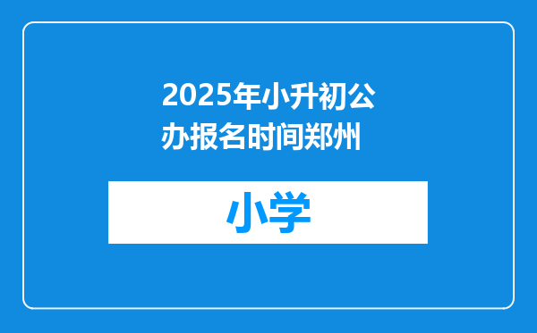 2025年小升初公办报名时间郑州
