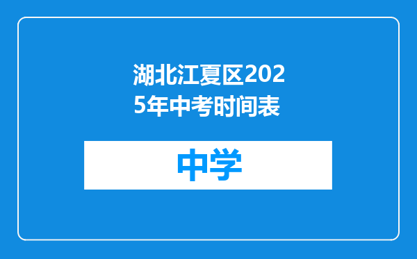 湖北江夏区2025年中考时间表