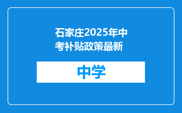 石家庄2025年中考补贴政策最新