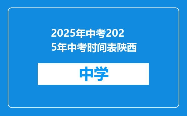 2025年中考2025年中考时间表陕西