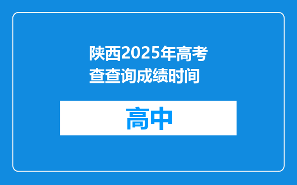 陕西2025年高考查查询成绩时间