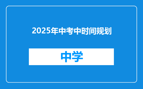 2025年中考中时间规划
