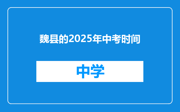 魏县的2025年中考时间