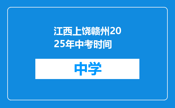 江西上饶赣州2025年中考时间