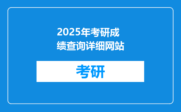2025年考研成绩查询详细网站
