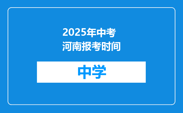 2025年中考河南报考时间