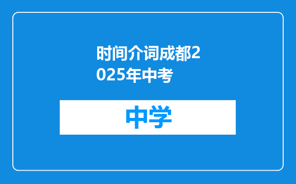 时间介词成都2025年中考