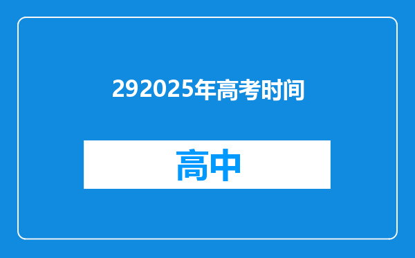 292025年高考时间