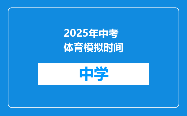 2025年中考体育模拟时间
