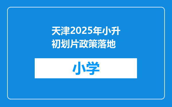 天津2025年小升初划片政策落地