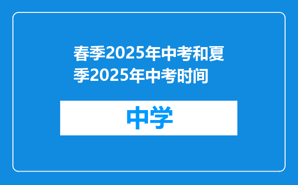 春季2025年中考和夏季2025年中考时间