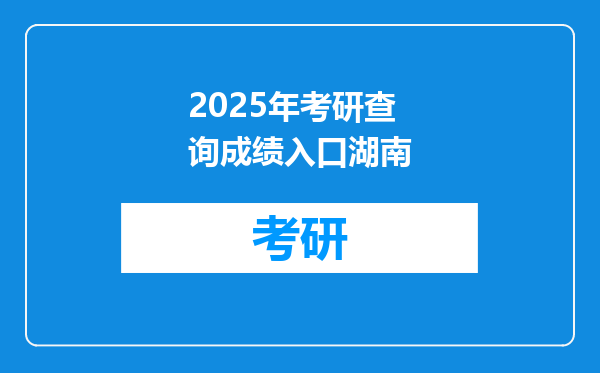 2025年考研查询成绩入口湖南