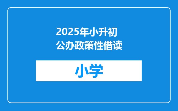 2025年小升初公办政策性借读