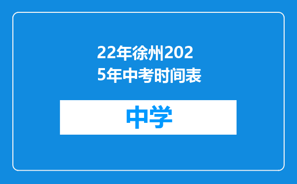 22年徐州2025年中考时间表
