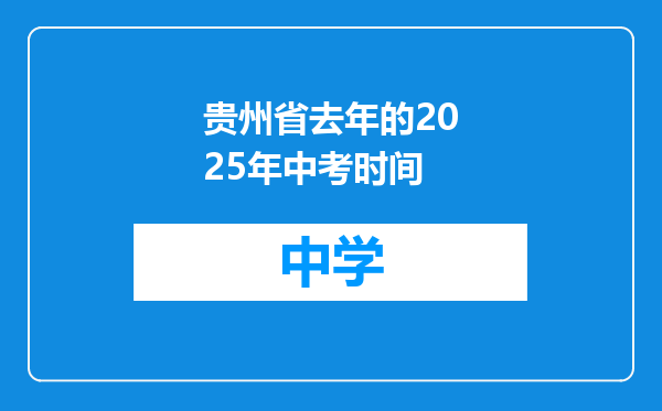 贵州省去年的2025年中考时间