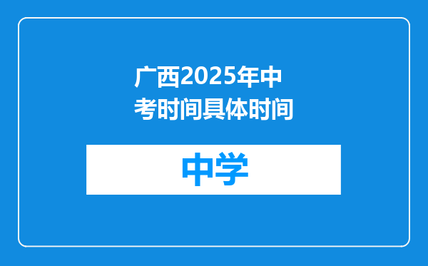 广西2025年中考时间具体时间