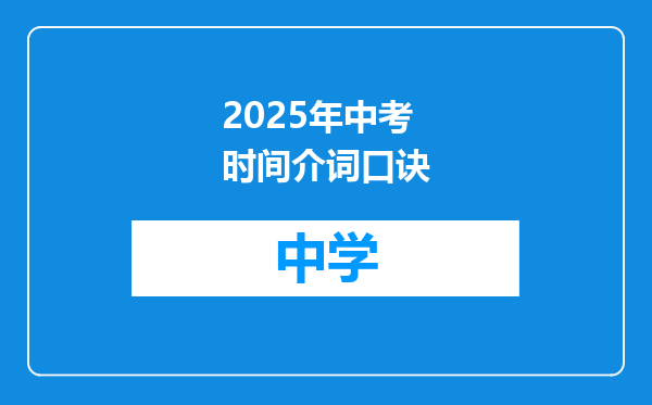 2025年中考时间介词口诀