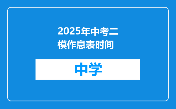 2025年中考二模作息表时间