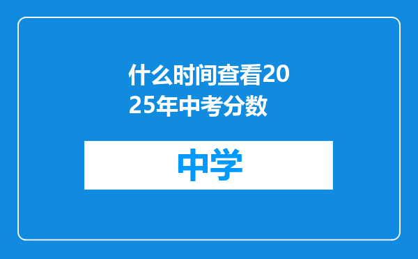 什么时间查看2025年中考分数