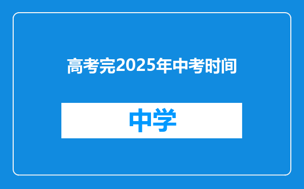 高考完2025年中考时间