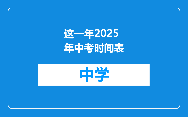 这一年2025年中考时间表