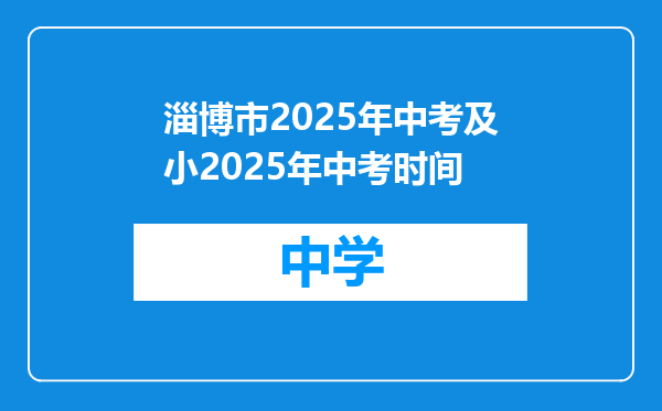 淄博市2025年中考及小2025年中考时间