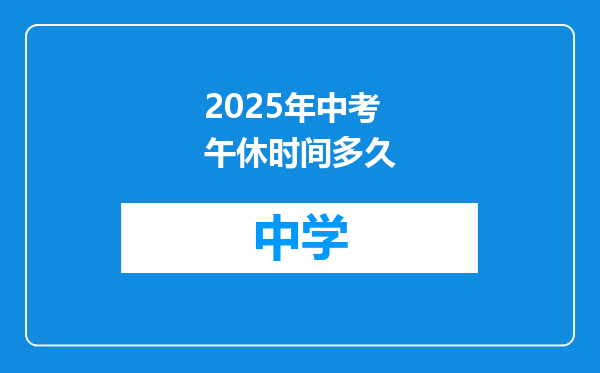 2025年中考午休时间多久