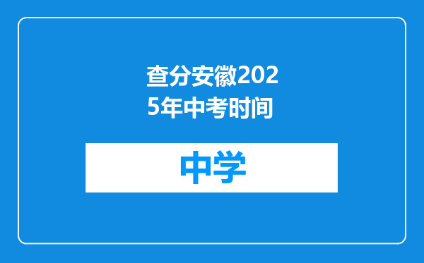查分安徽2025年中考时间