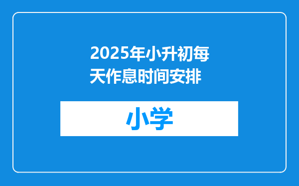 2025年小升初每天作息时间安排