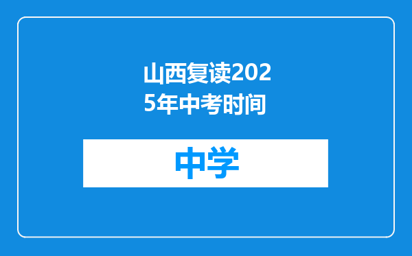 山西复读2025年中考时间
