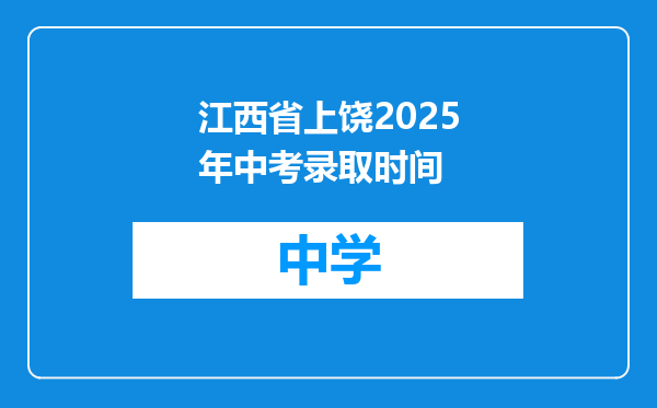 江西省上饶2025年中考录取时间