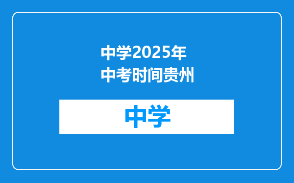 中学2025年中考时间贵州
