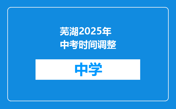 芜湖2025年中考时间调整