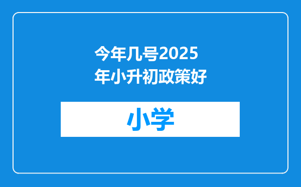 今年几号2025年小升初政策好