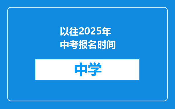 以往2025年中考报名时间