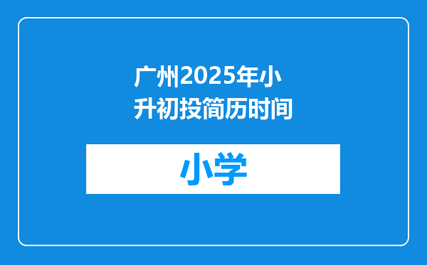 广州2025年小升初投简历时间