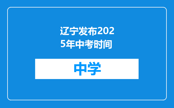 辽宁发布2025年中考时间