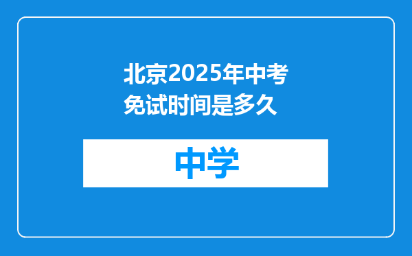 北京2025年中考免试时间是多久