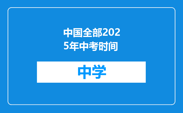 中国全部2025年中考时间