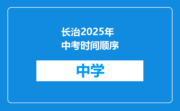 长治2025年中考时间顺序