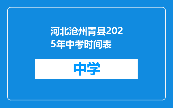 河北沧州青县2025年中考时间表