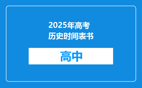 2025年高考历史时间表书