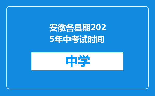 安徽各县期2025年中考试时间