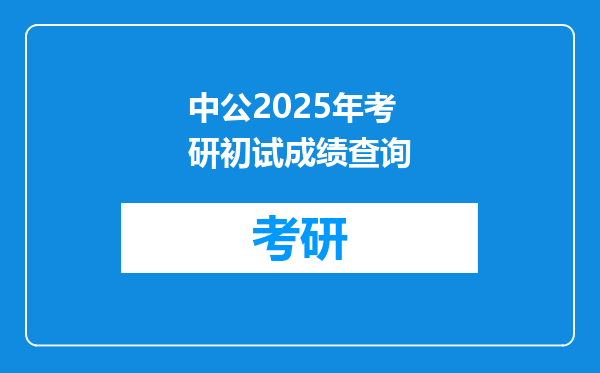 中公2025年考研初试成绩查询